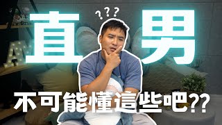 不要再叫女生多喝熱水！通通給我去看病！直男測驗｜莫名其妙EP67