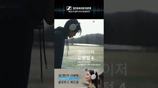 짜릿한 나를 발견하는 순간⚡ 젠하이저 모멘텀4🎧 완전한 몰입. 진짜 헤드셋을 만나다.