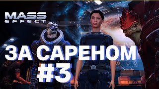 ПРОХОЖДЕНИЕ, ЗА САРЕНОМ►Mass effect►3