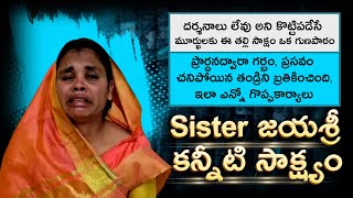 జయశ్రీ గారి కన్నీటి సాక్ష్యం | telugu Christian testimony #telugu  #youtube #christian  #jesus