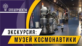 «Спутник» для Лайки: где хранят сокровища космоса