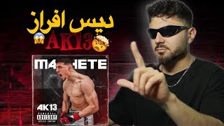 AK13 MACHETE DISS TRACK  (reaction) - ري اكشن و بررسی دیس ترک به افراز «مچته» از ای کی ۱۳ و علی امیر