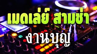 เมดเล่ย์ สามช่า งานบุญ by เณรโรจน์