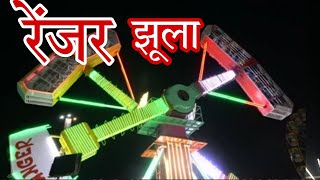 shiva pushker vlog Ranger jhoola/pushkar mela vlog ajmer/रेजर/रेंजर झूला दुनिया का सबसे खतरनाक झूला