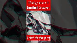 मिर्जापुर मे 2 लोगो की मौत हो गई | #accidentnews #news #mirjapur #death #status