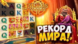 Midas Fortune! РЕКОРД МИРА! ХАЙРОЛ ИГРА! СУПЕР ЗАНОС! #заносынедели