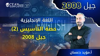 اللغة الإنجليزية جيل 2008  -  حصة التأسيس الثانية - الأستاذ مؤيد دعسان