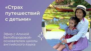 Страх путешествий с детьми