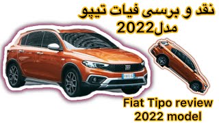 🔥نقد و برسی فیات تیپو مدل2022🔥