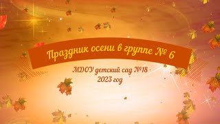 Осенины в подготовительной к школе группе № 6 (27.10.2023)