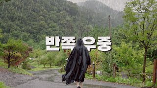 우중 캠핑 이거 맞아?🤔 스노우 피크 IGT 알리 IGT 로 삼시세끼🍚ㅣ우니메이카 연천