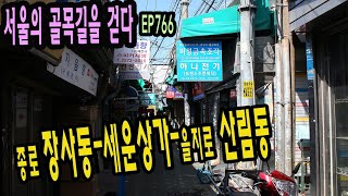 EP766 종로 장사동-세운상가-을지로 산림동 Jangsa-dong, Jongno Sallim-dong, Jung-gu