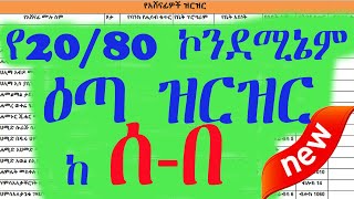 20/80 ኮንደሚኔም ከሰ-በ ዝርዝር | 20/80 ኮንደሚኔም | የ20/80 ኮንደሚኔም እድለኞች ዝርዝር