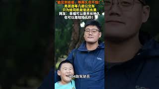 “能见到爸爸，等再久也不怕！”男孩连等几趟公交车，只为给司机爸爸送水果。 网友：幸福可以是天长地久，也可以是短短几秒！#暖新闻 #正能量 #感動