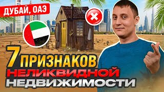 ТОП 7 признаков неликвидной недвижимости. Как определить и не попасть. Дубай, ОАЭ.