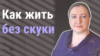 Избавление от скуки