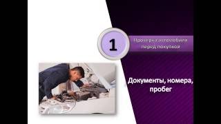 #1 Документы, номера, пробег Проверка автомобиля перед покупкой