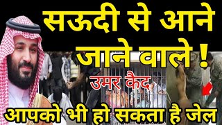 Saudi Arab se aane wale video Jarur Dekhen | आपको भी हो सकता है जेल | Saudi India smuggling