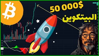 البيتكوين : استمرلر الإيجابية ،🔥 $ 50,000