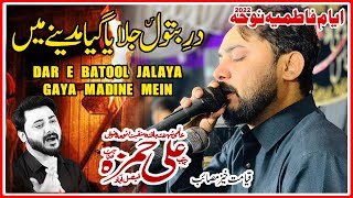 Ali Hamza New Noha 2022 | Shahadat Bibi Fatima sa | Dar e Batool Jalaya | Ayyam e Fatimiya