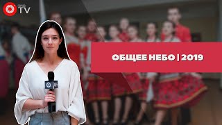 Общее небо | 2019