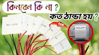 AC বানানো কি সম্ভব? আসলেই কি কাজ করে নাকি এমনি! Peltier মডিউল কতটা ঠান্ডা হয়