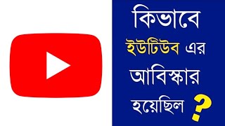 কে কিভাবে YouTube আবিস্কার করেছিল ? জানুন বিস্তারিত | Know More About YouTube | Story Of Youtube |