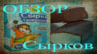 ОБЗОР ТВОРОЖНЫХ ГЛАЗИРОВАНЫХ СЫРКОВ с МОЗАИКОЙ внутри/ Глазированные сырки УХТЫ-ШКИ!!!