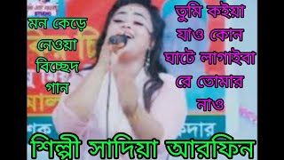 শিল্পী সাদিয়া আরফিন /বিচ্ছেদ গান / কোন ঘাটে লাগাইবা রে নাও /