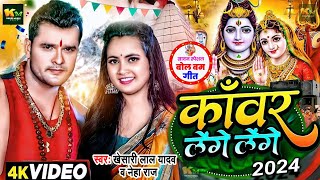 #Video | #Khesari Lal Yadav | कावर लेंगे लेंगे | #Khushi Kakkar | #Sapna Chauhan | Bolbum Song 2024