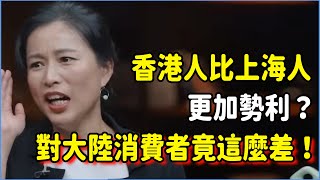 香港人比上海人更加勢利？看不起內地人，對待大陸消費者的服務態度竟然這麼糟糕！#talkshow #圆桌派 #窦文涛 #脱口秀 #真人秀 #圆桌派第七季 #马未都