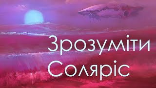 Зрозуміти Соляріс | Розбір (+ результати розіграшу)