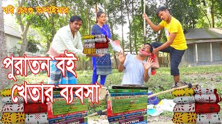 পুরাতন বই খেতার ব্যবসা।Puratana bai khetara byabasa।রবি চেংগু ভাদাইমার,র।১০০%হাসির কৌতুক।New 2024