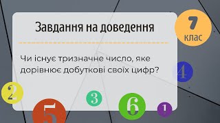 Підготовка до олімпіади з математики Чи існує тризначне число, яке дорівнює добуткові своїх цифр?