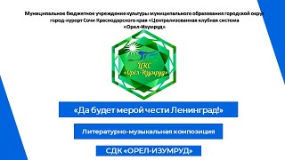 Литературно-музыкальная композиция к 80-летию снятия блокады Ленинграда