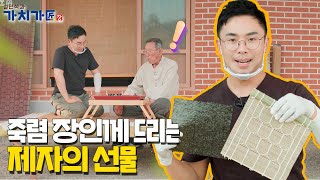 설민석의 ✋(손) 맛 + 무형문화재의 김밥 발의 조합! | [설민석과 가치가장] EP.3 죽렴 편