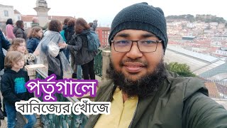 পর্তুগালে বানিজ্যের খোঁজে। Musafir The Traveler। বাংলা ট্রাভেল ব্লগ।Bangla Travel Blog