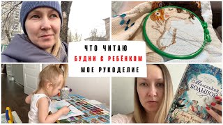 Vlog: рукоделие, что читаю, Пасха, уборка, будни с ребёнком