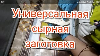 #сыр Имеретинский сыр. Одна заготовка для многих сыров.