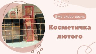 Косметичка лютого 2024. З сюрпризом 🎁