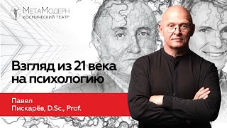 Взгляд на Психологию ИЗ 21 ВЕКА! Познание Себя / Павел Пискарёв #психология #осознанность