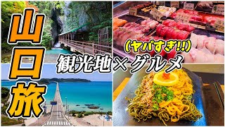 山口旅が最高すぎた！絶対行くべきおすすめ観光地とグルメを紹介♪【唐戸市場/角島大橋/秋吉台/秋芳洞/元乃隅神社】