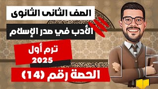 لغة عربية الصف الثانى الثانوى |الأدب في عصر صدر الإسلام |ترم أول 2025