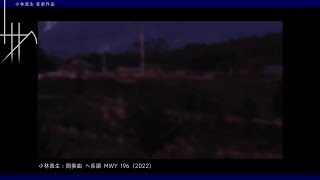 【ピアノ】小林真生：間奏曲 ヘ長調 MWY 196（2022）｜再録