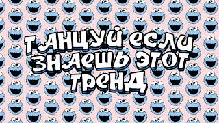 Танцуй если знаешь этот тренд 2023 | Лучшие Тренды ТикТока 🎶