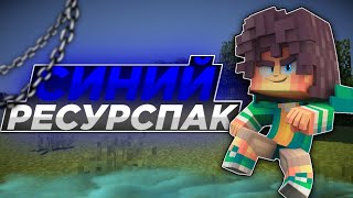 ТОПОВЫЙ СИНИЙ РЕСУРСПАК для МКПЕ 1.1-1.18 | MCPE, MCBE