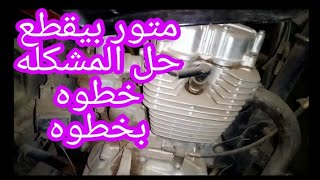 حل مشكلة التقطيع ف الموتوسيكل