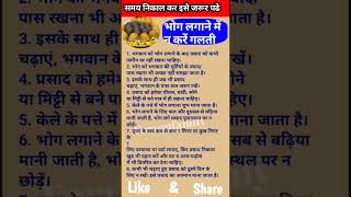 भोग लगाने में न करें गलती|#bhog #hindu #trending #viral #shortsvideo #shorts