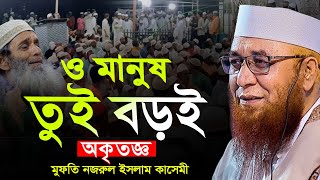 ও মানুষ তুই বড়ই অকৃতজ্ঞ ! মুফতী নজরুল ইসলাম কাসেমী, Mufti Nazrul Islam Kasemi