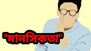 ভালো মানসিকতা গড়ে তুলুন | Bangla motivational short video | Powerful motivation, #shorts